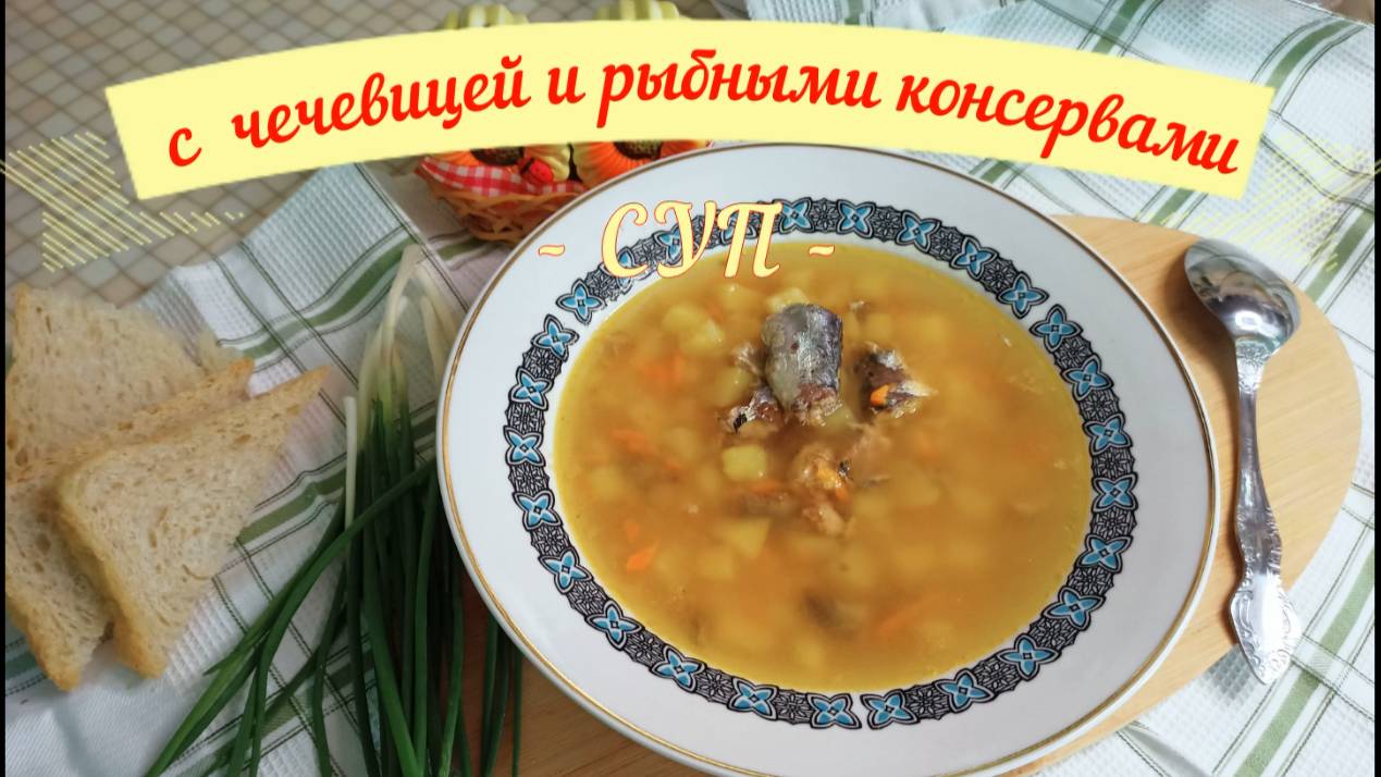 Суп с красной Чечевицей и Рыбными консервами.Быстрый и вкусный Обед за полчаса!