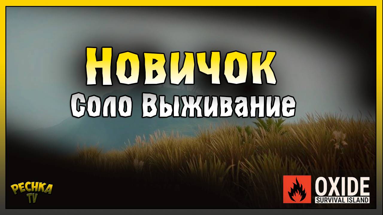 Первый взгляд на Oxide Survival Island | Соло Выживание с нуля | Oxide Survival Island