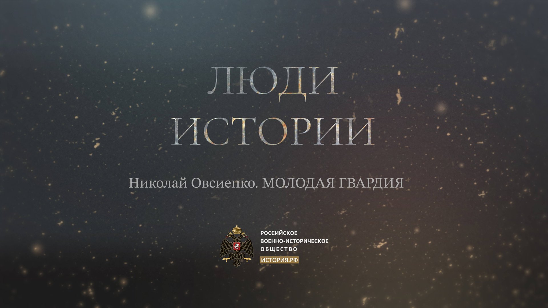 Николай Овсиенко. Молодая Гвардия.