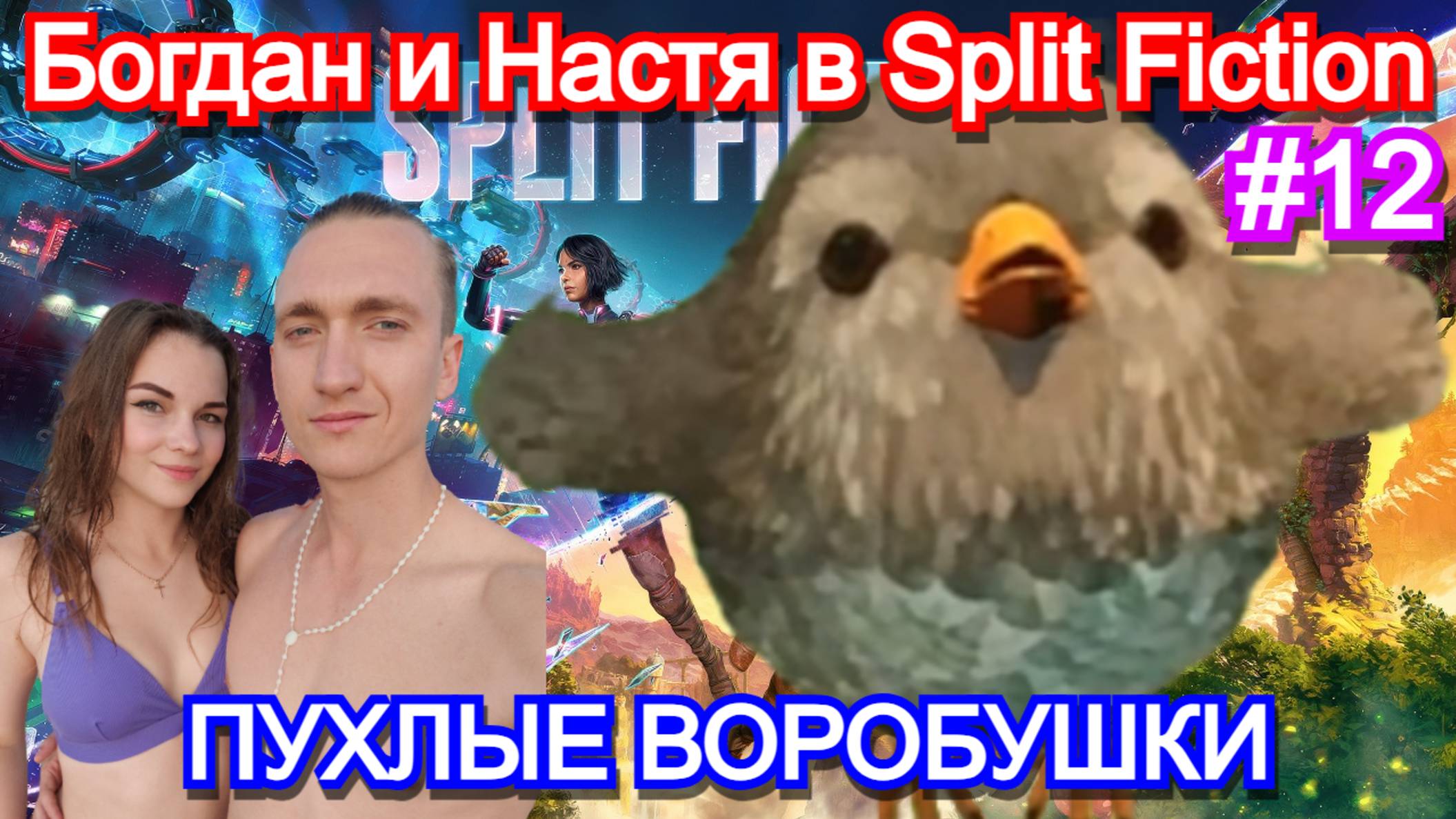Играем с девушкой в split fiction. часть 12 толстые воробушки прохождение