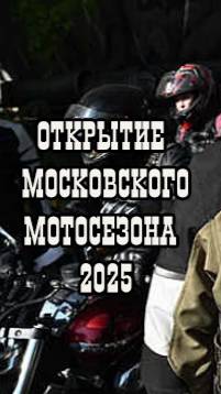 Открытие мотосезона2025. ВДНХ. Ночные волки (15)