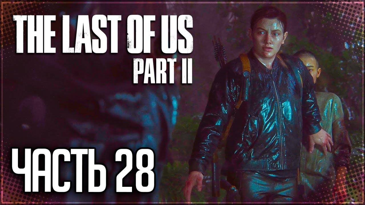 ОСТРОВ ►ПРОХОЖДЕНИЕ THE LAST OF US PART II REMASTERED #28