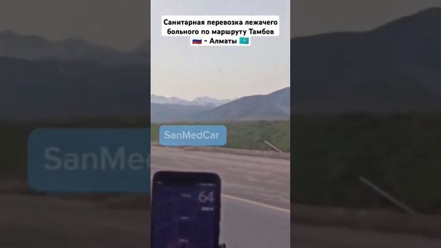 Санитарная перевозка лежачего больного по маршруту Тамбов - Алматы #перевозкабольных #алматы #тамбов