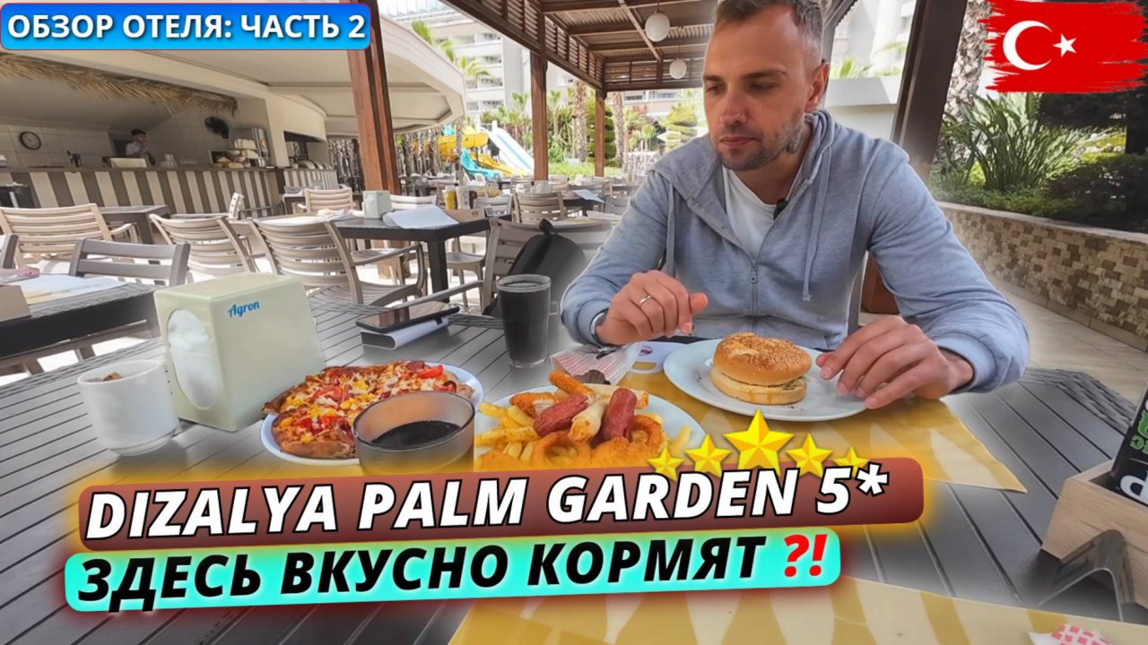 Турция🇹🇷 Недорогая пятерка с ХОРОШИМ ПИТАНИЕМ❗Обзор отеля Dizalya Palm Garden 5*: часть 2