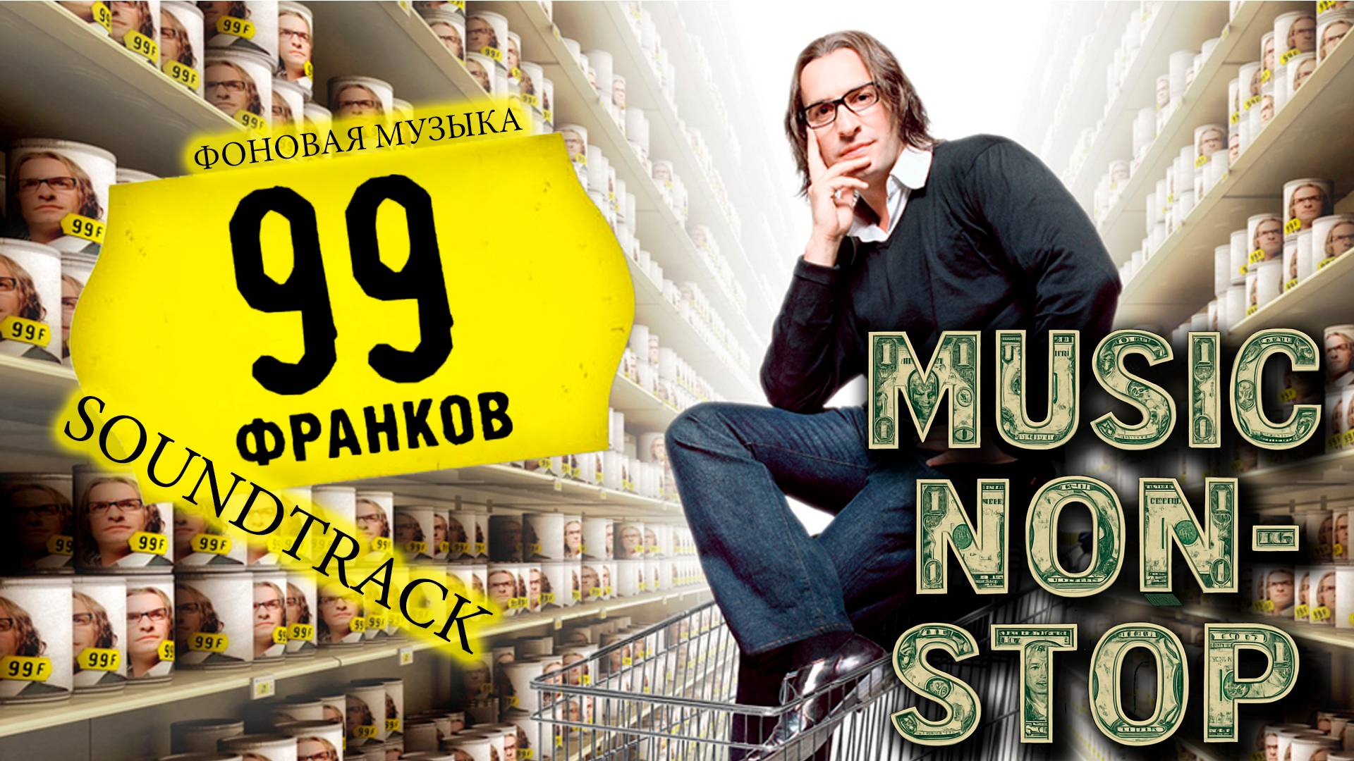 Саундтрэки к фильму "99 франков". Фоновая музыка. MUSIC NON STOP.