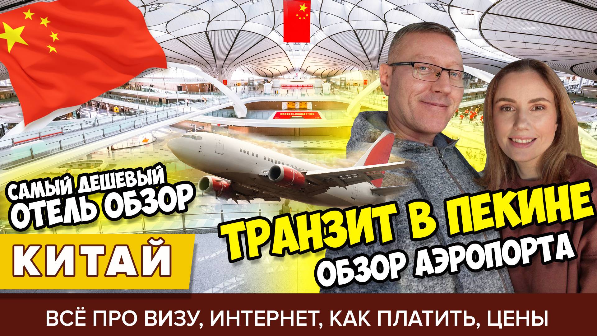 #1 ЛЕТИМ ЧЕРЕЗ ПЕКИН: КАК ВЫЖИТЬ ПРИ ПЕРЕСАДКЕ? ДЕШЁВЫЙ ОТЕЛЬ, ВИЗА И ТРАНЗИТ ЕДА И ВСЁ ПРО АЭРОПОРТ