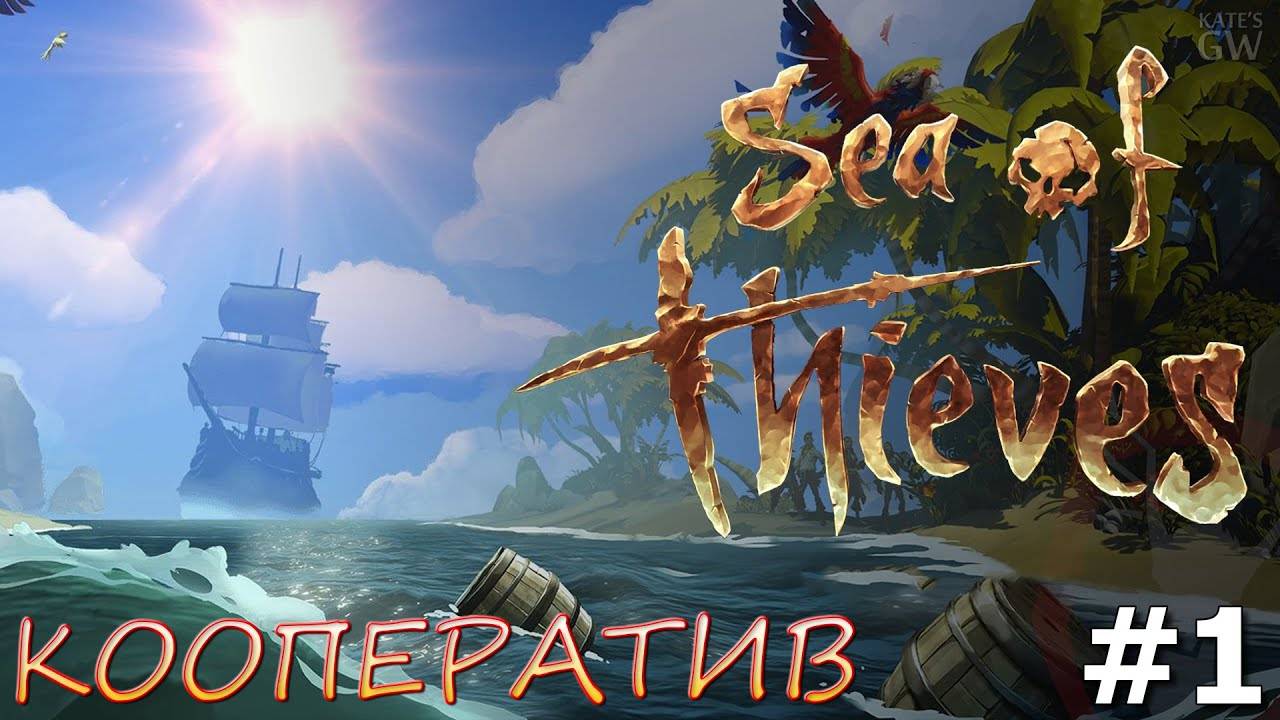 SEA OF THIEVES ➤МОРЕ ВОРОВ. НАШЕ ПЕРВОЕ ПЛАВАНИЕ. ➤ КООПЕРАТИВ (COOP). ➤ #1