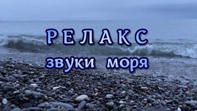 Релакс, шум моря