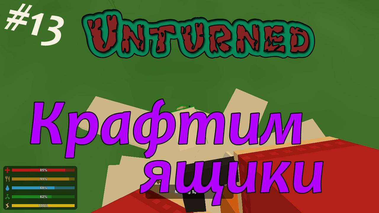 Unturned - Крафтим ящики [13]