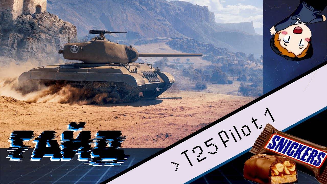 T25 Pilot 1 "Не тормози - СНИКЕРСНИ" (ГАЙД)