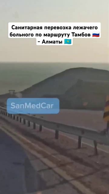 Санитарная перевозка лежачего больного по маршруту Тамбов - Алматы #перевозкабольных #алматы #тамбов