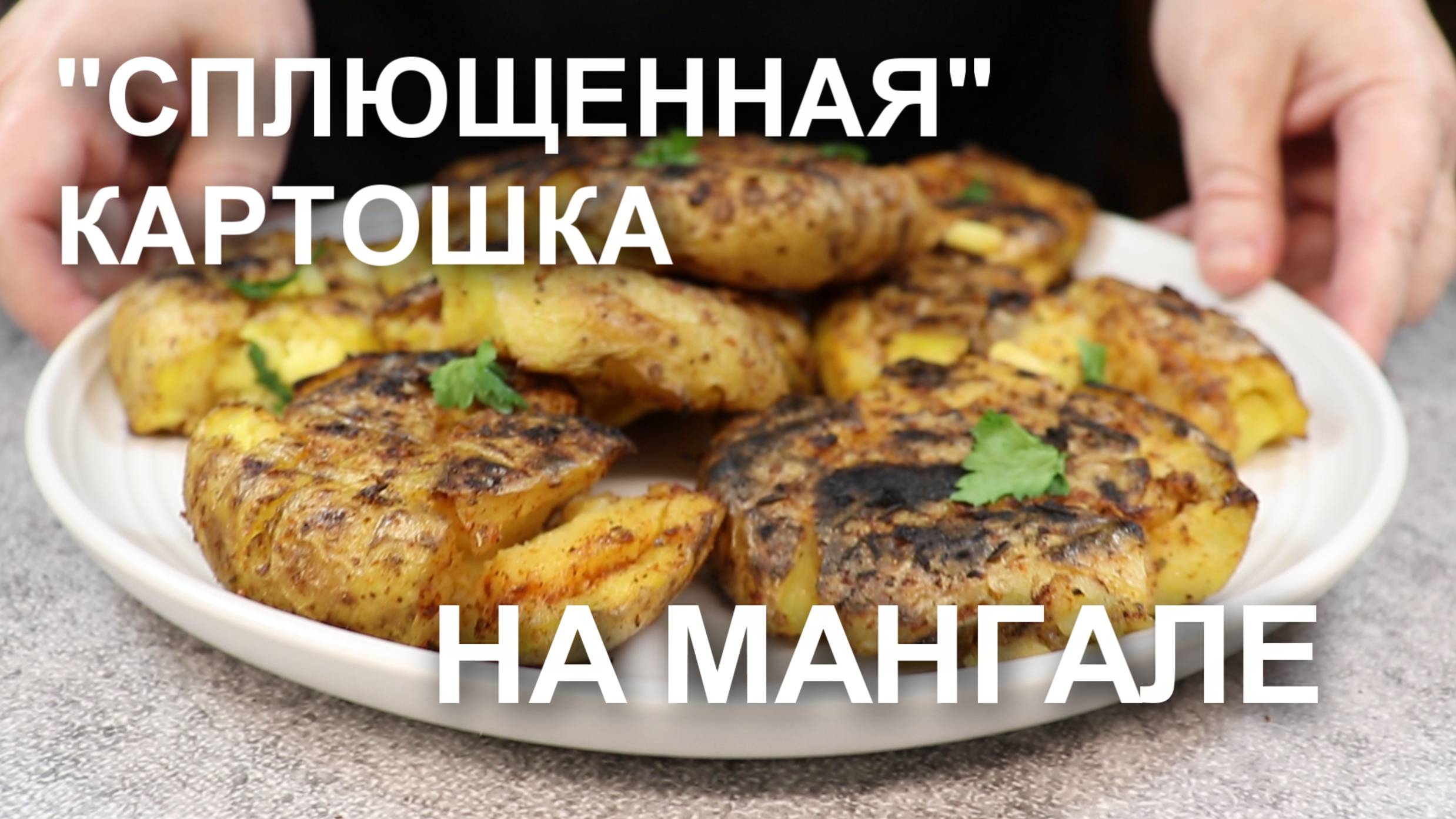 «Сплющенная» картошка на мангале. Как вкусно приготовить картошку на мангале