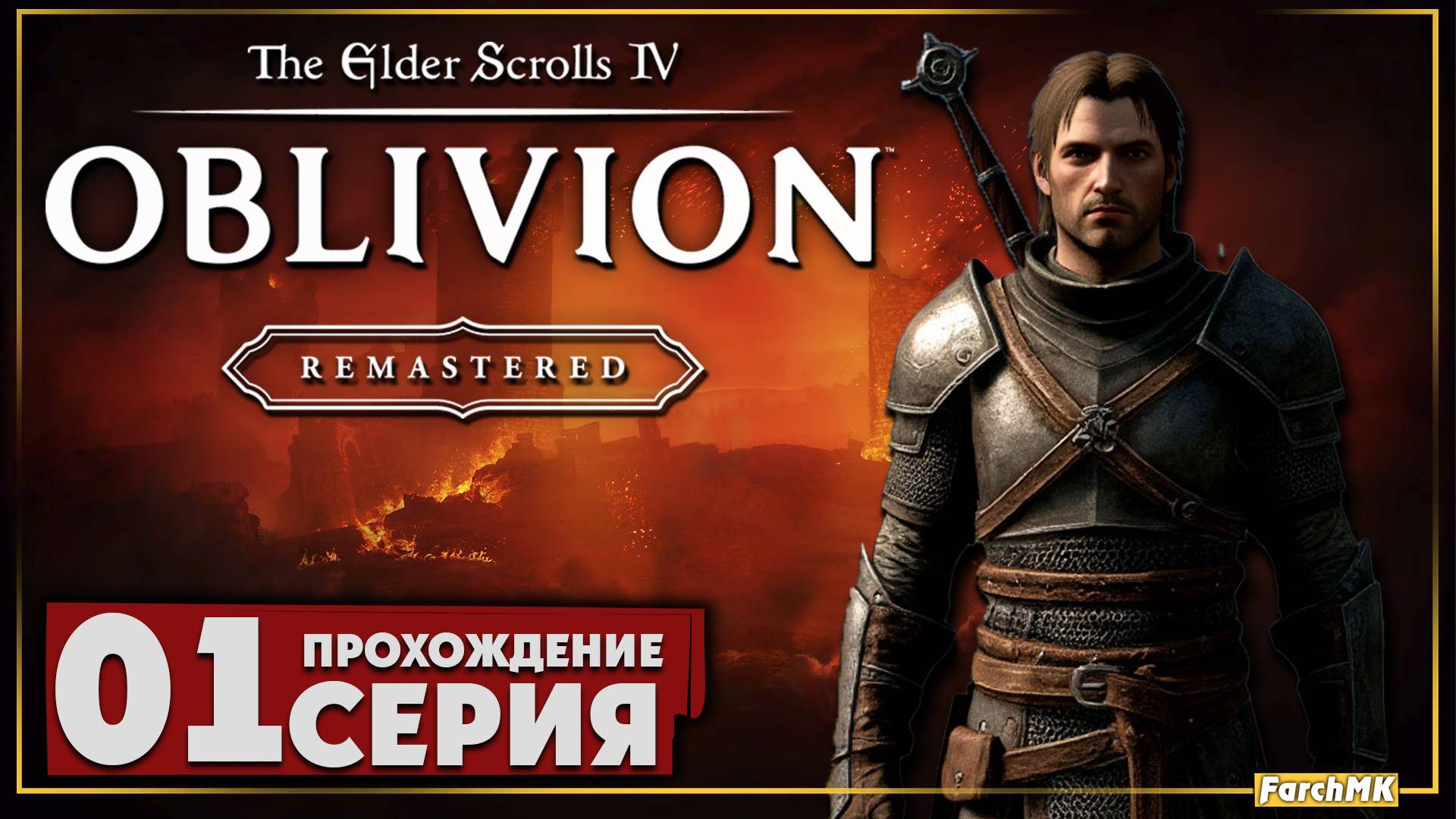 Первое впечатление ➤ The Elder Scrolls IV: Oblivion Remastered 🅕 Прохождение #1 | Русская озвучка |