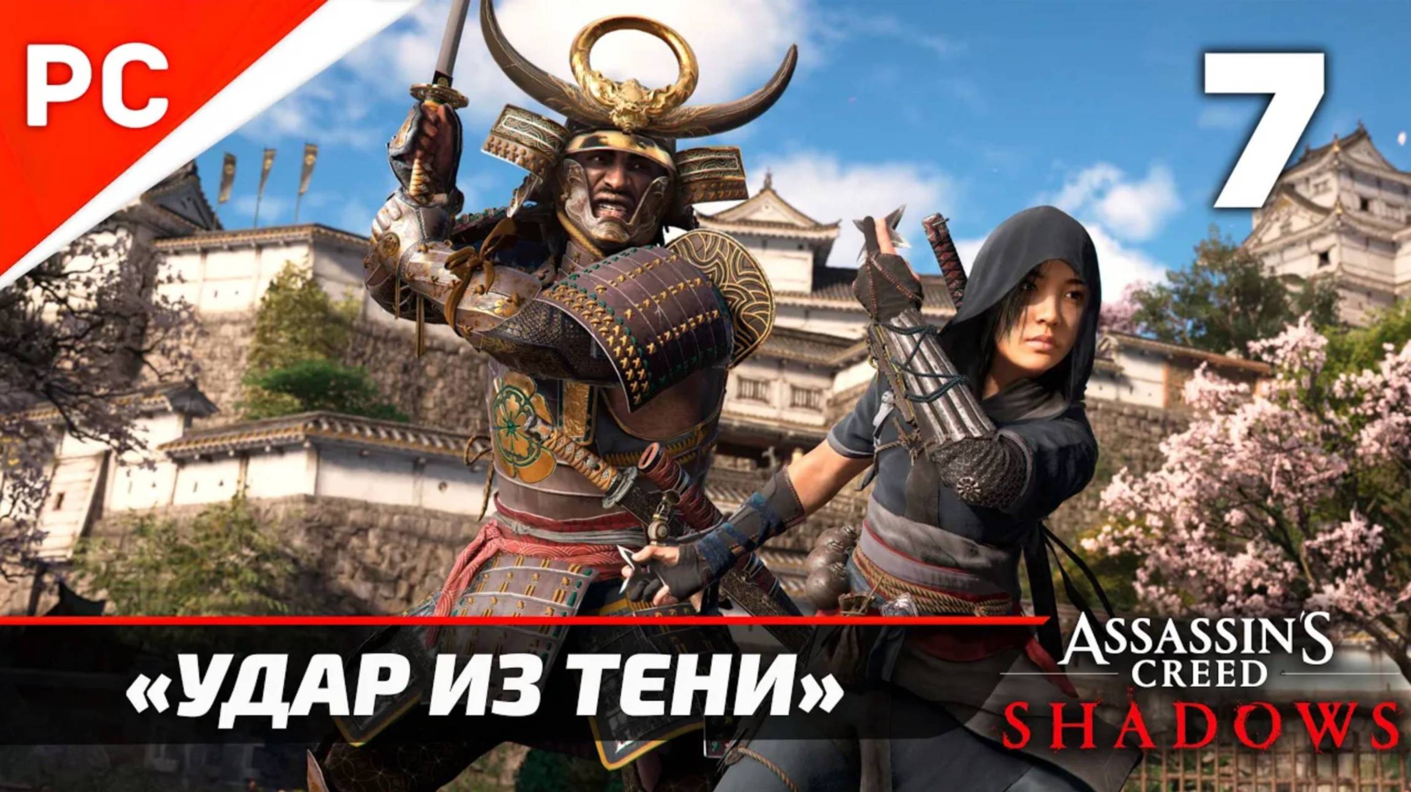 Подробное прохождение Assassin’s Creed: Shadows на ПК ➤ Без комментариев — Часть 7: «Удар из тени»