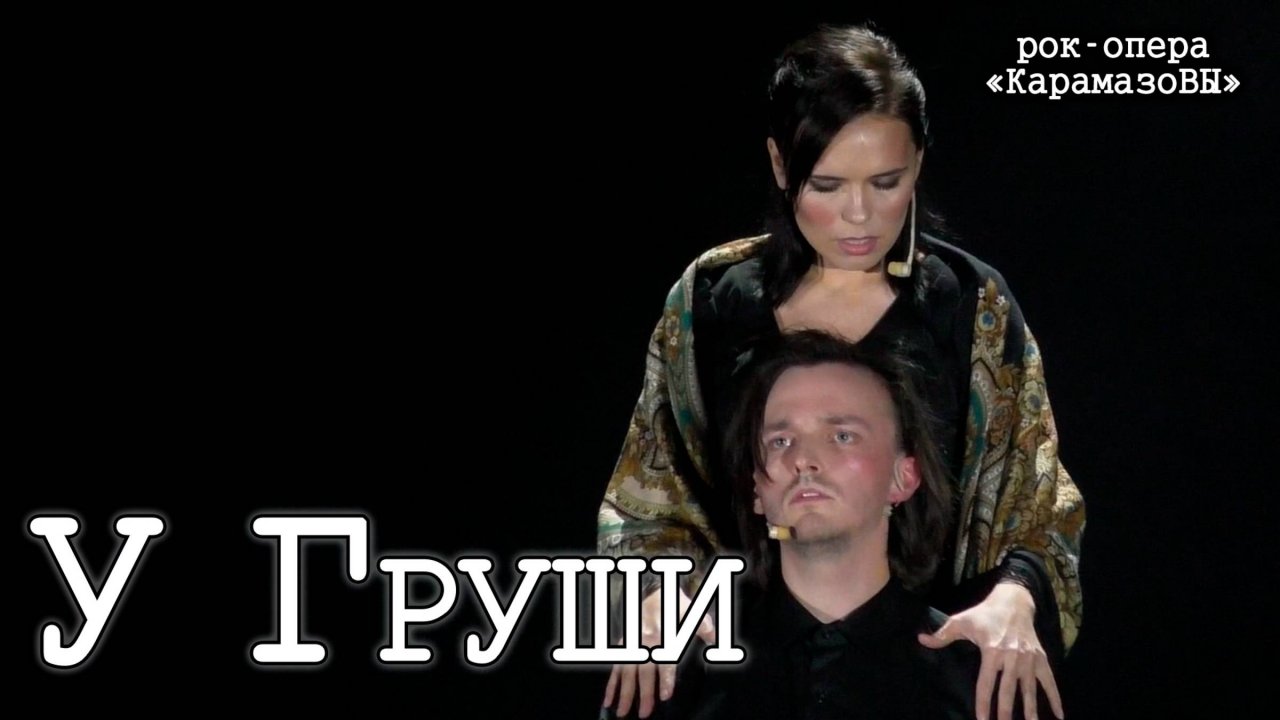 Вера Свешникова, Ярослав Баярунас, Антон Авдеев - У Груши («КарамазоВЫ» 02.10.2020)
