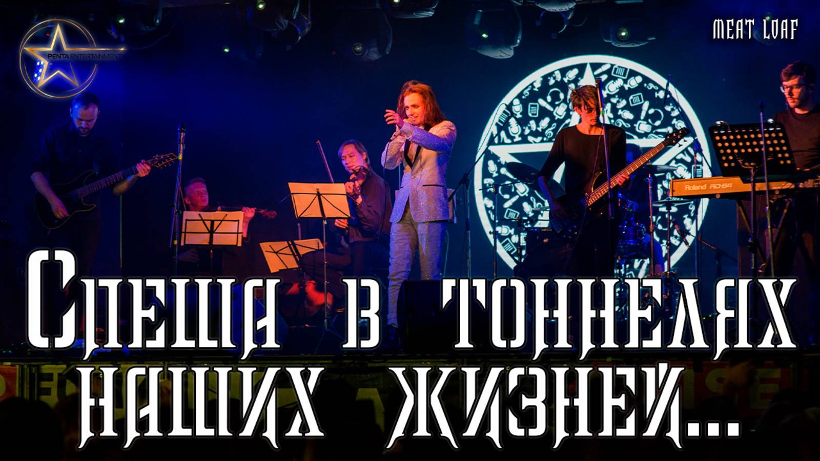 Ярослав Баярунас - Спеша в тоннелях наших жизней (cover Meat Loaf)