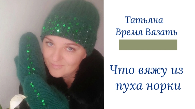 Честный отзыв о пряже пух норки. Видео обзор, что вяжу из неё.