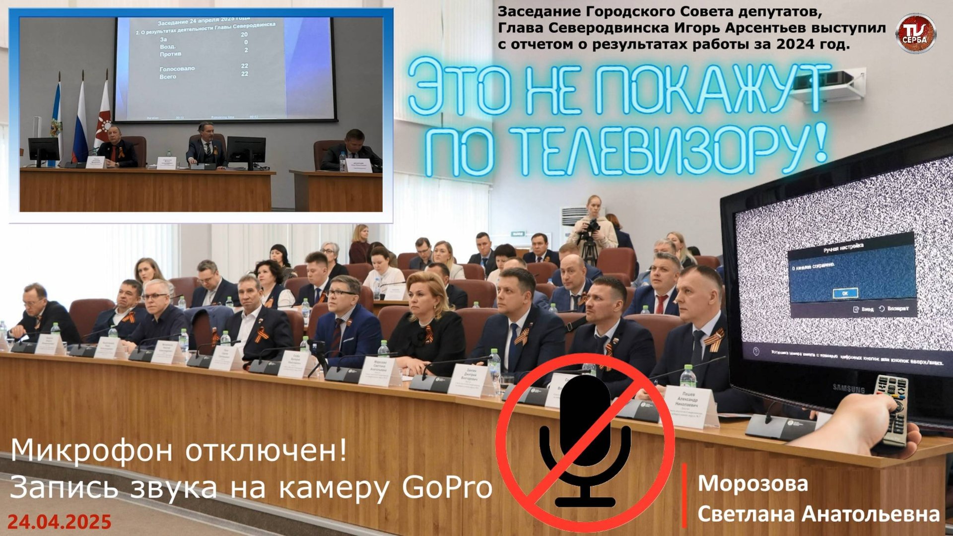 Это не покажут по 📺 телевизору! ⚡ Отключите микрофоны в зале!