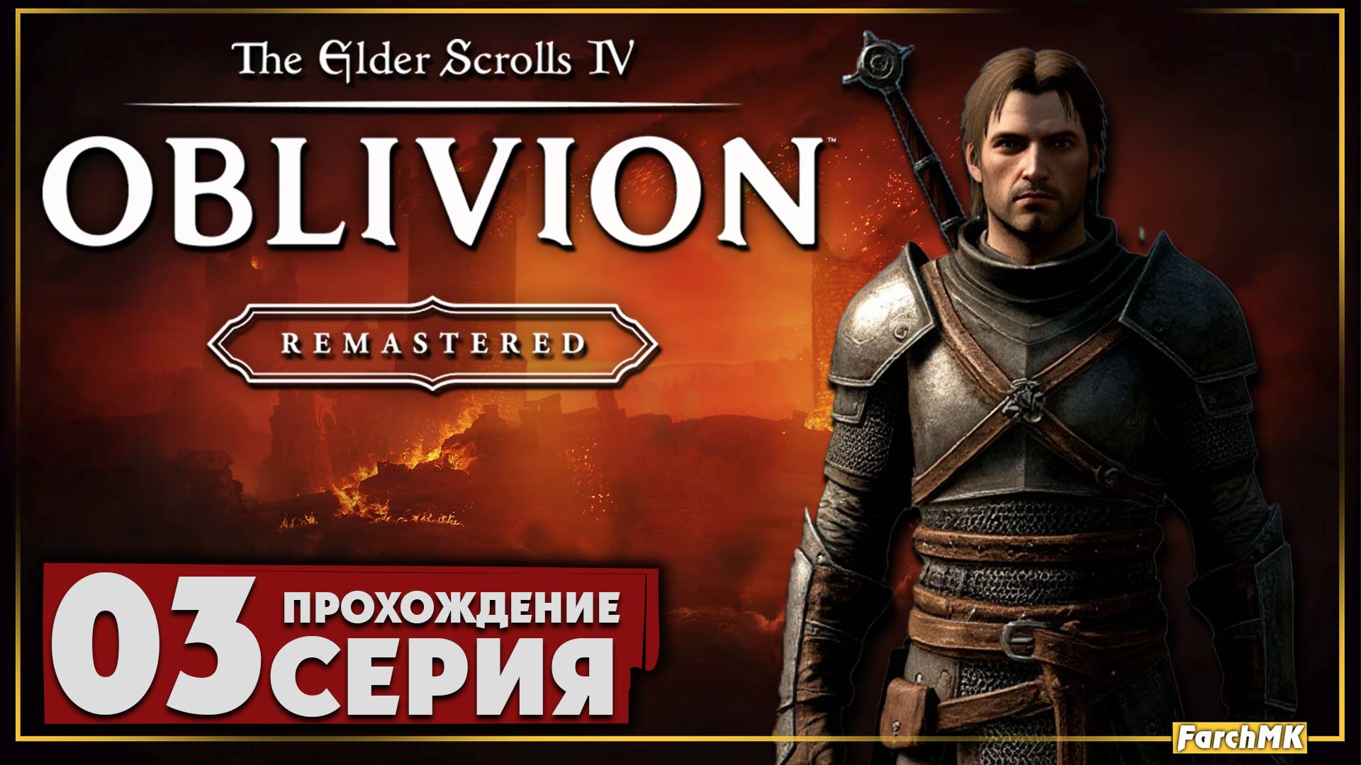 Тайны Сиродила ➤ The Elder Scrolls IV: Oblivion Remastered 🅕 Прохождение #3 | Русская озвучка