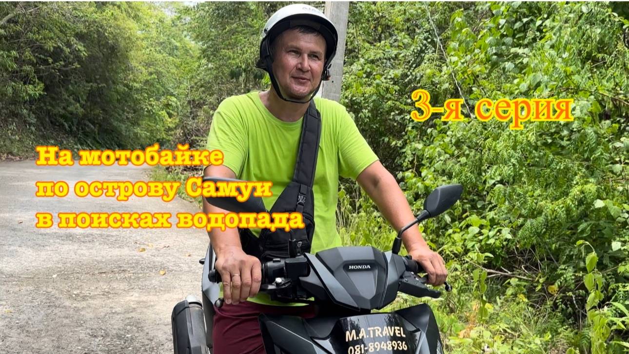 На мотобайке путешествуем по острову Самуи. 3-я серия. Ищем водопад.