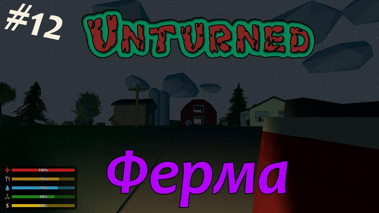 Unturned - Ферма [12]