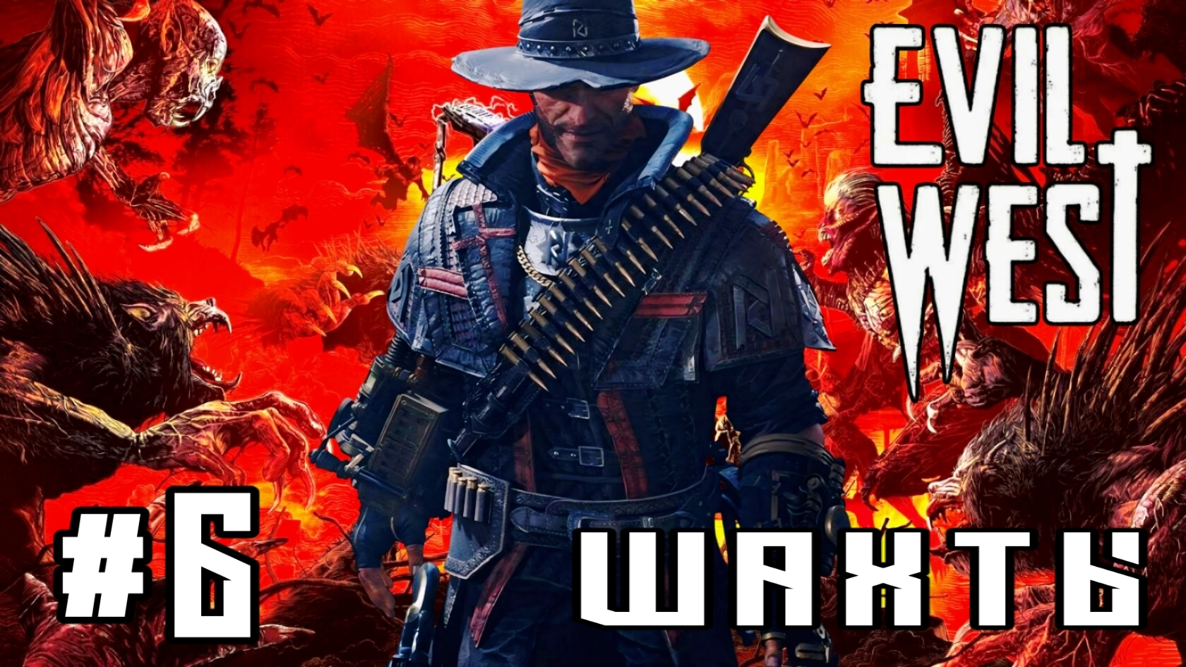 Evil West #6-Шахты