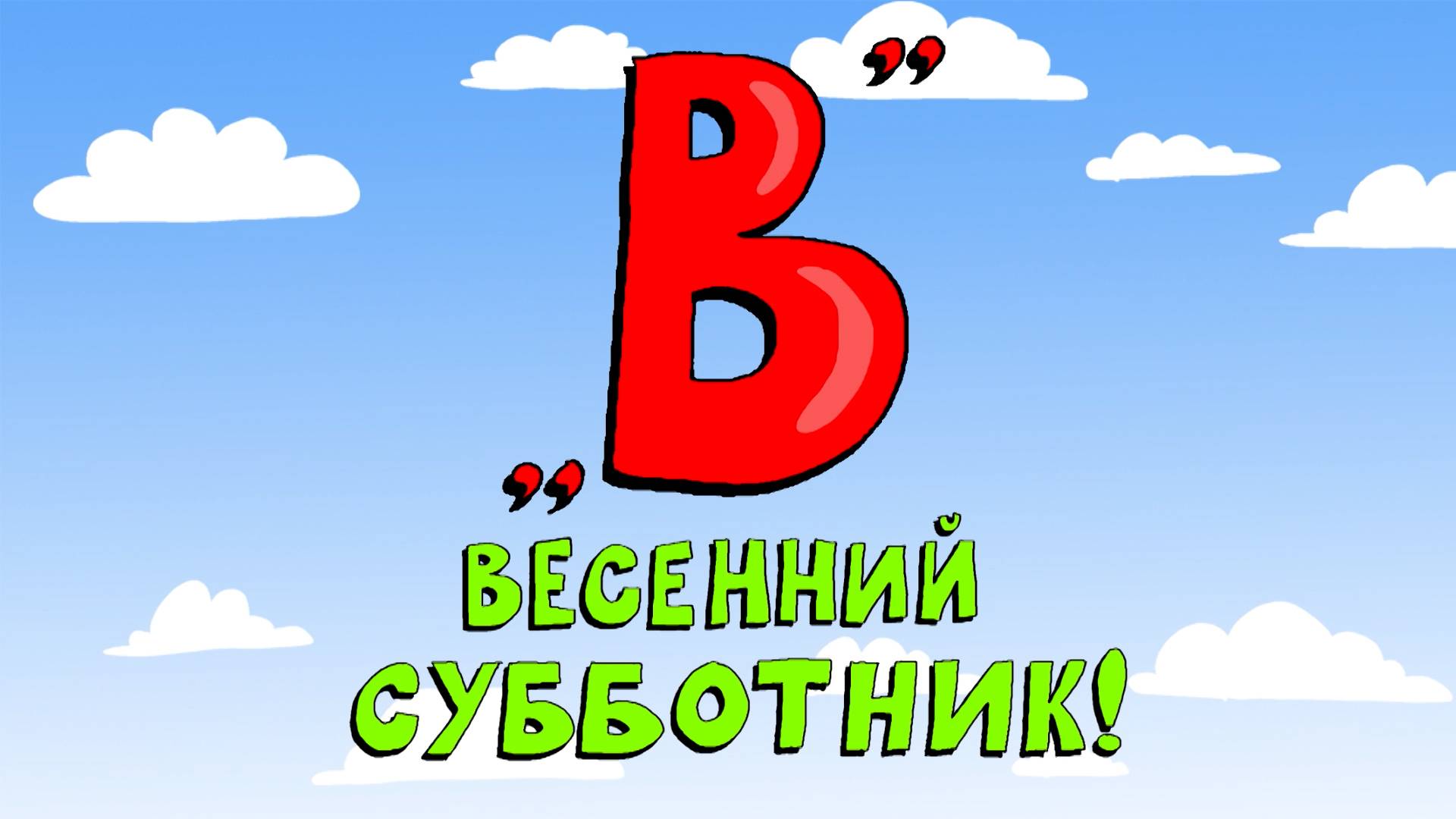Азбука петербуржца. Весенний субботник!