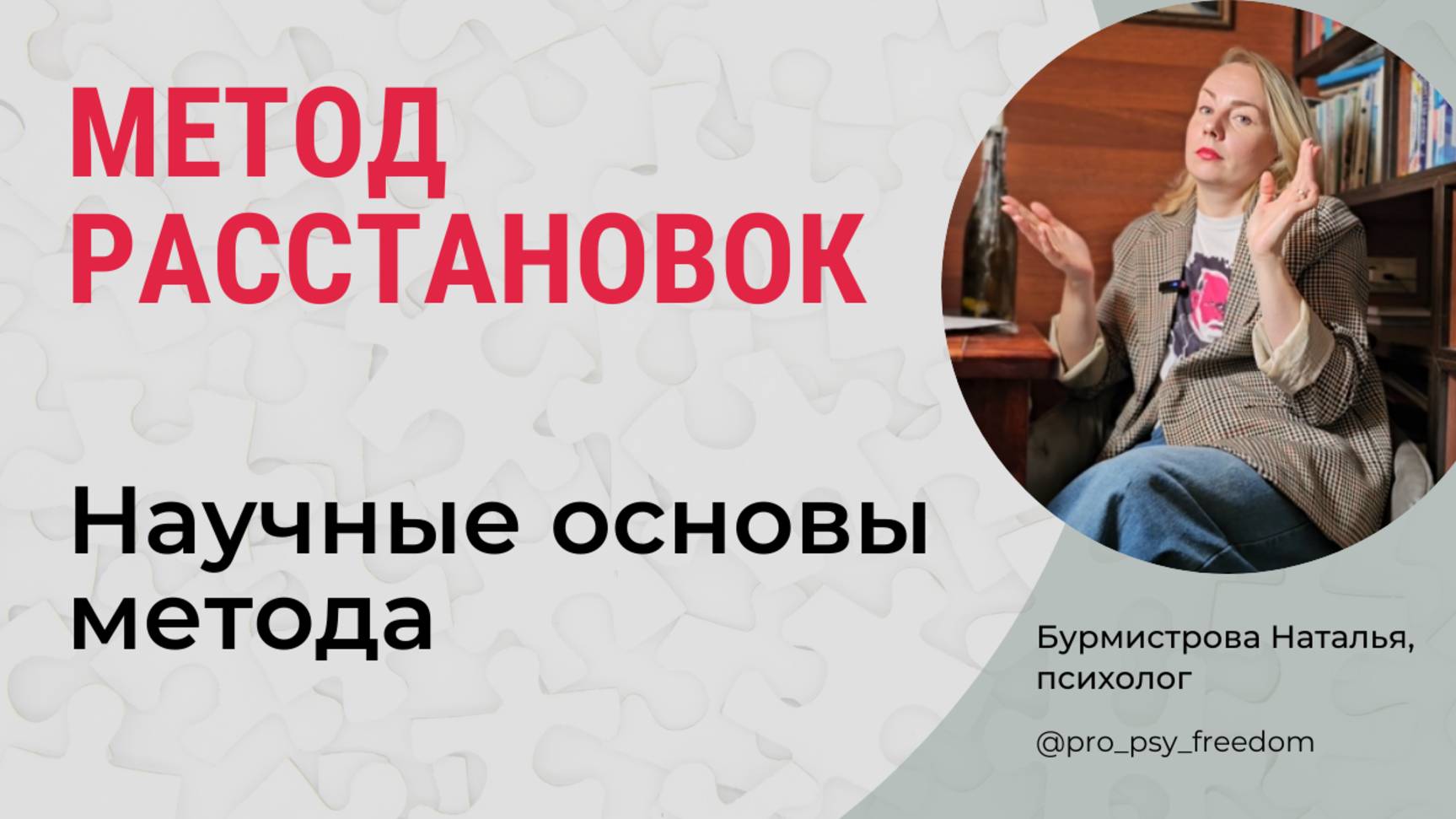 Метод расстановок в психологии: научные основы метода | Психолог Бурмистрова Наталья
