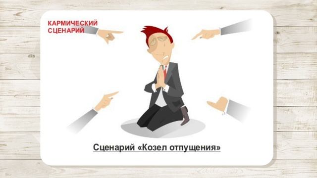 13. Сценарий "Козёл отпущения". МАК "Сценарии и запреты". Автор Ольга Климова