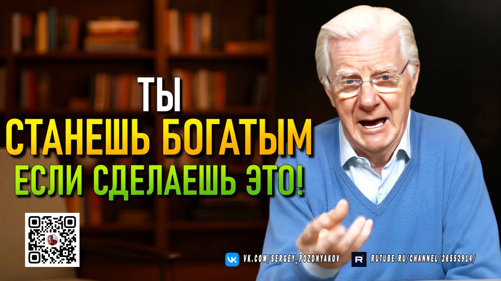 Ты станешь богатым, если сделаешь это - Возьми полный контроль над своей жизнью - Боб Проктор