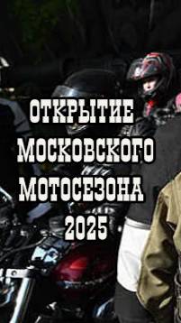 Открытие мотосезона2025. ВДНХ. Ночные волки (11)