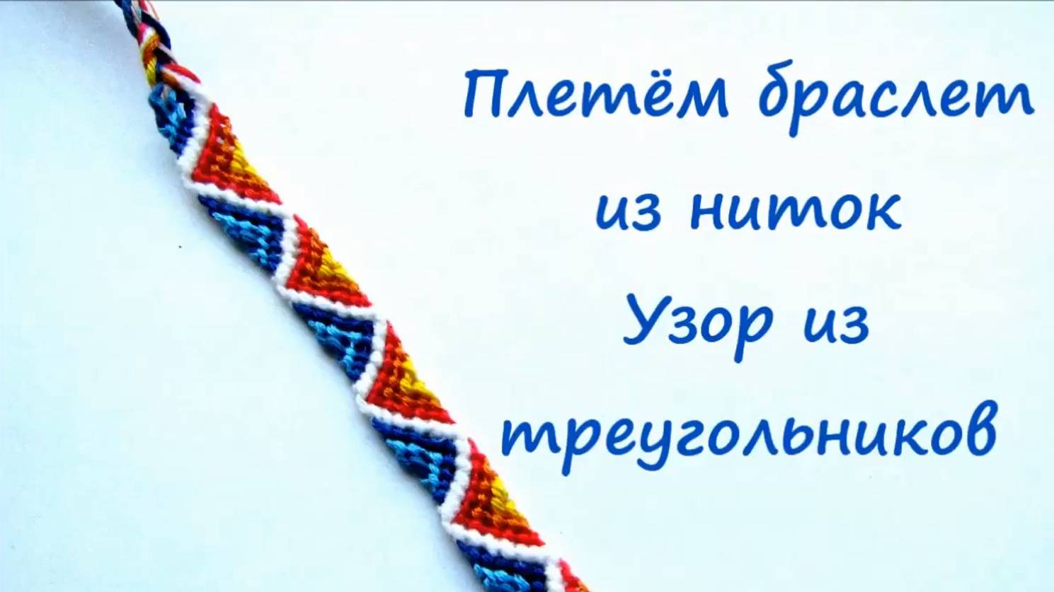 Как сплести браслет дружбы из ниток. Плетём фенечку из треугольников. Браслет мулине без схемы.