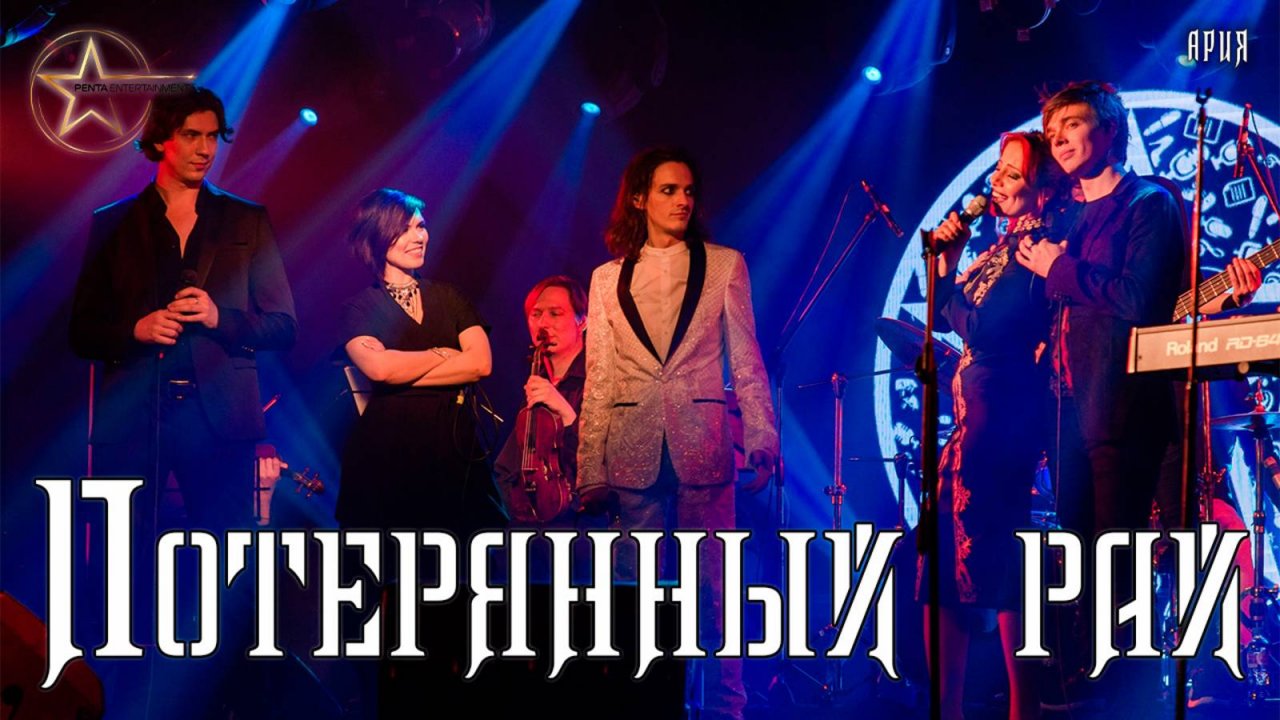 Я, Баярунас, А. Казьмин, К. Гордеев, В. Свешникова, Е. Газаева - Потерянный рай (cover «Ария»)