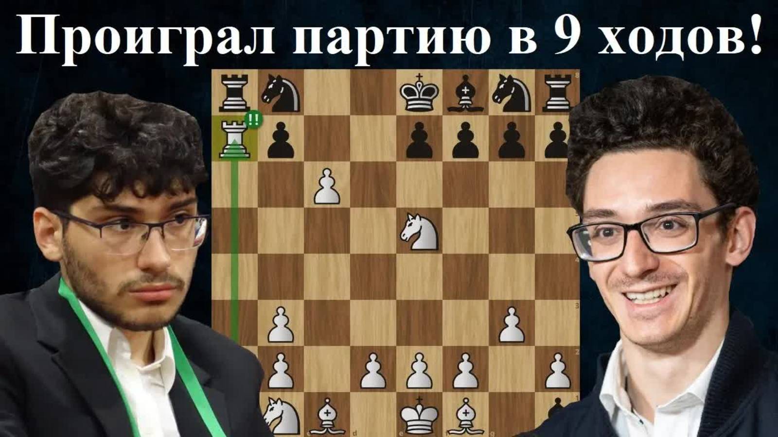 Ужасное поражение! Ф.Каруана - А.Фирузджа  Champions Chess Tour CrunchLabs Masters 2024. Шахматы
