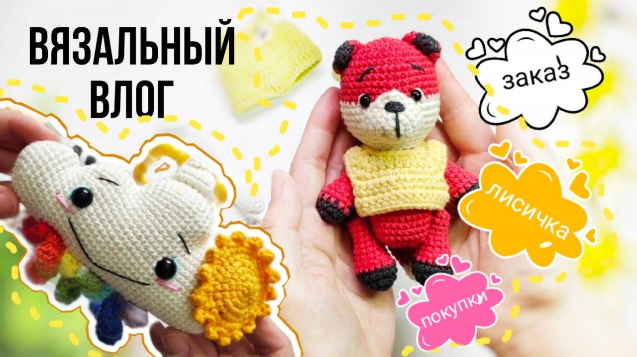 #вязовлог Новая игрушка - лисичка! Упаковка бэбибокса! #бебибокс