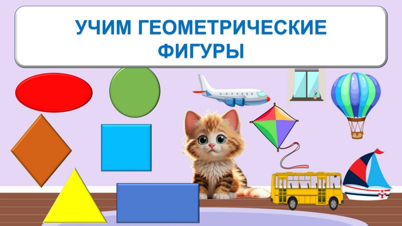 УЧИМ ГЕОМЕТРИЧЕСКИЕ ФИГУРЫ| ОБУЧАЮЩИЙ МУЛЬТФИЛЬМ|ДЕТЯМ ДОШКОЛЬНОГО ВОЗРАСТА