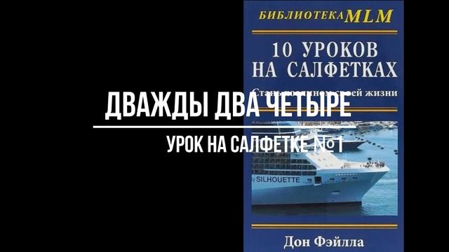 ДОН ФЭЙЛЛА 10 УРОКОВ НА САЛФЕТКЕ. УРОК НА САЛФЕТКЕ № 1