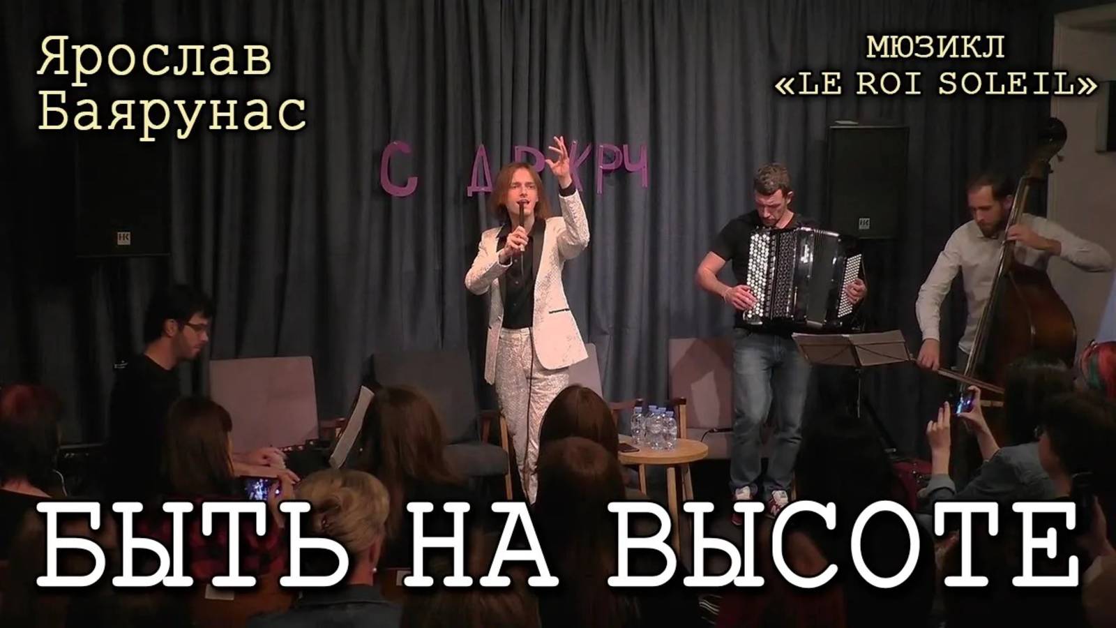 Ярослав Баярунас - Быть на высоте (мюзикл «Le Roi Soleil»)