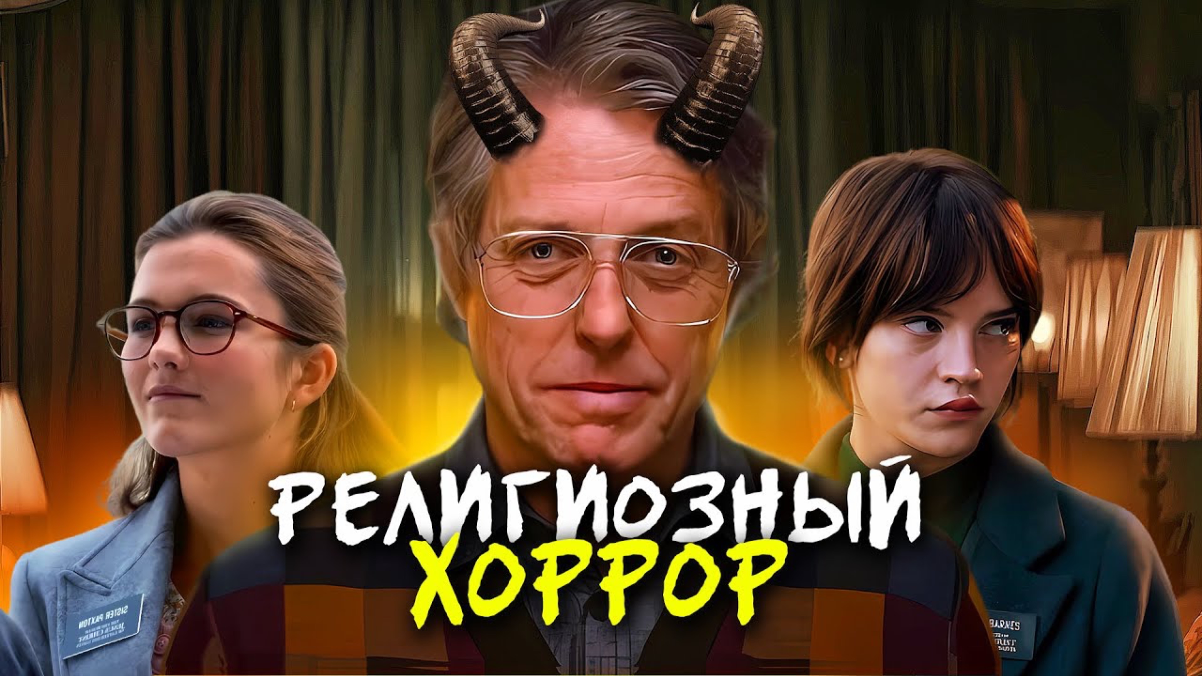 ЕРЕТИК 2024 - ОБЗОР НОВОГО ХОРРОРА ОТ А24!