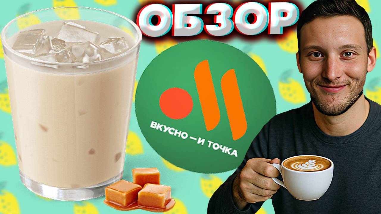 АЙС КОФЕ КАРАМЕЛЬ ИЗ ВКУСНО И ТОЧКА | ХОЛОДНЫЙ НАПИТОК С КАПУЧИНО ИЗ МАКДОНАЛДСА | ОБЗОР НОВИНКИ
