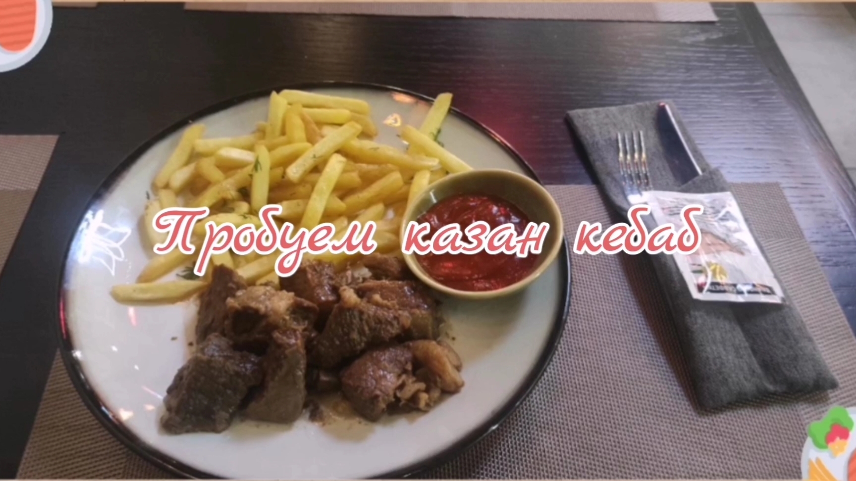 Пробуем казан кебаб.