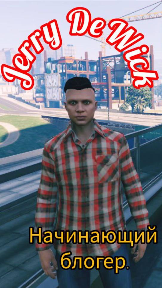 Jerry DeWick Начинающий блогер.