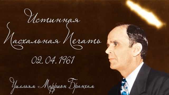 Истинная пасхальная печать. бр.Бранхам