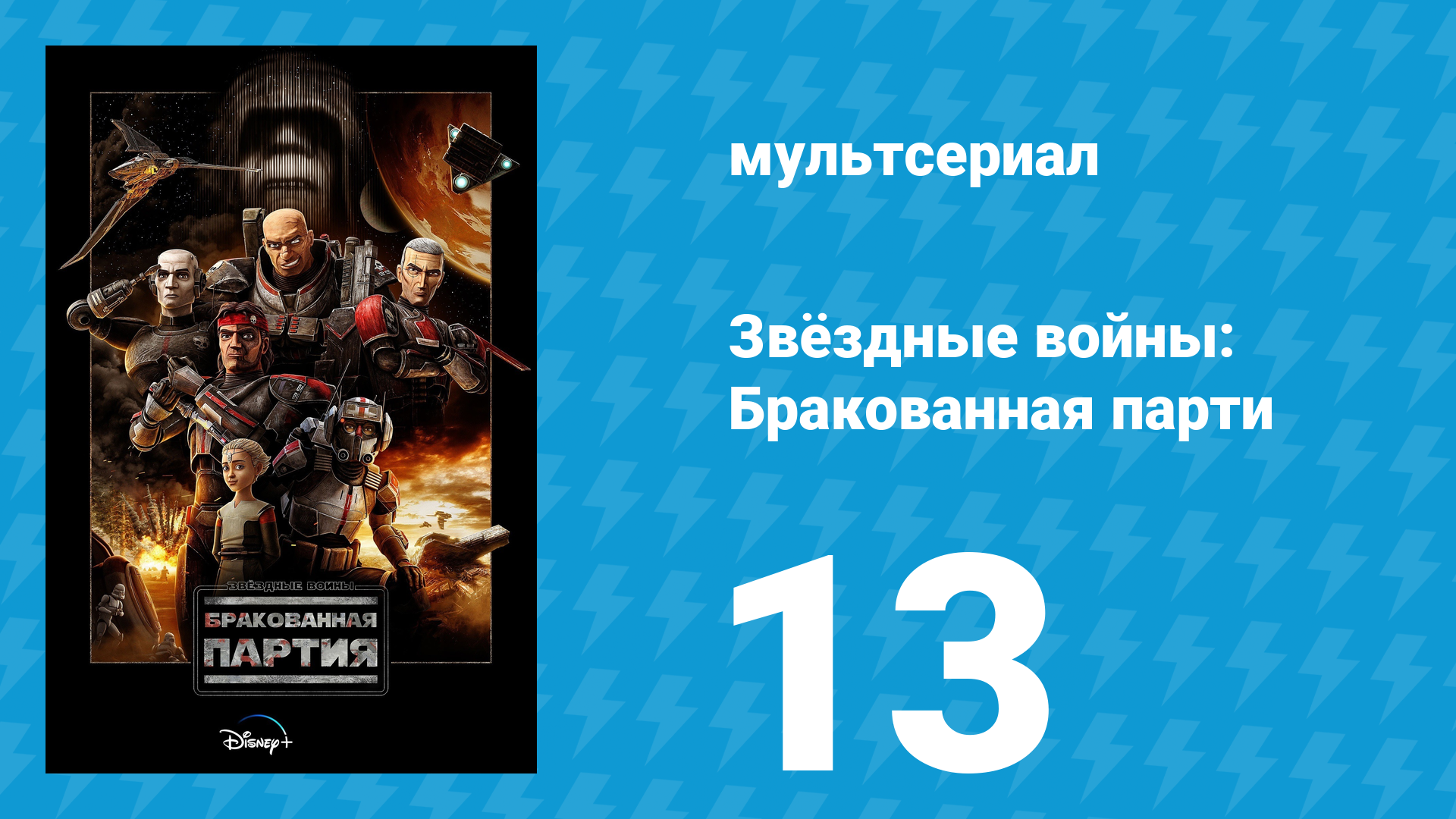 Звёздные войны: Бракованная партия 1 сезон 13 серия «Паразиты» (мультсериал, 2021)