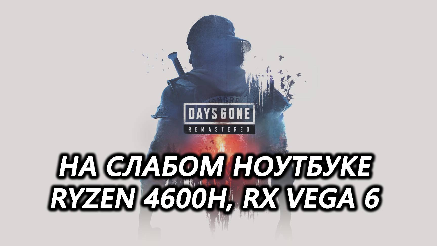 Days Gone Remastered на слабом ноутбуке (RX Vega 6)