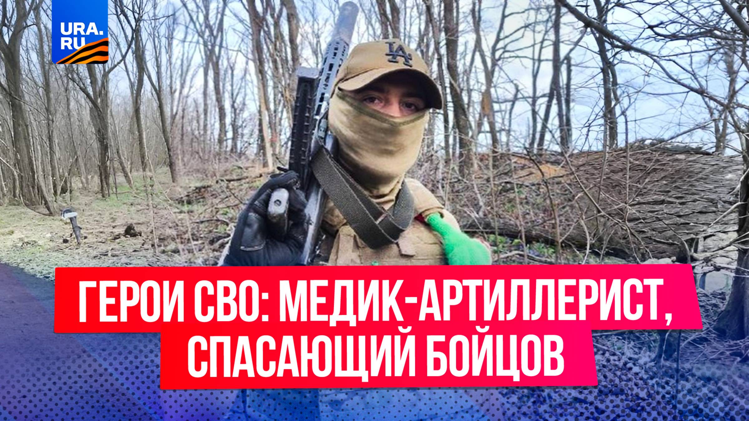Исповедь фельдшера, спасшего более 200 бойцов на СВО