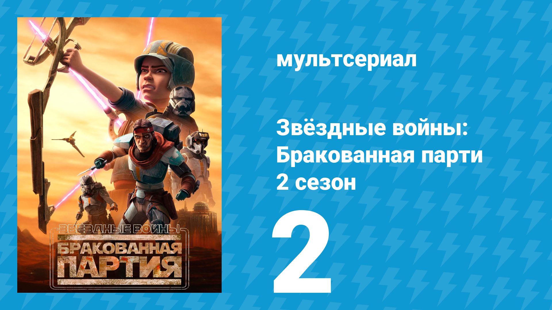 Звёздные войны: Бракованная партия 2 сезон 2 серия «Руины войны» (мультсериал, 2021)