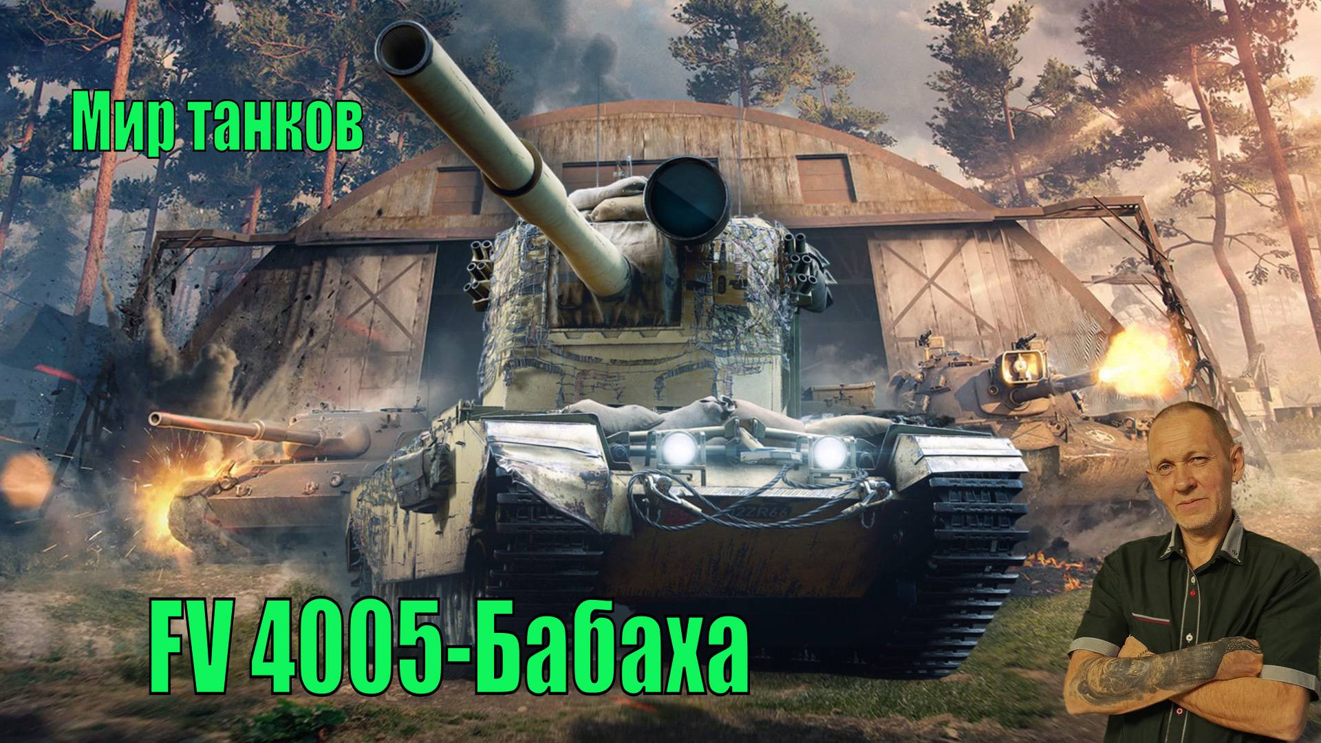 Мир танков: FV4005 - Бабаха