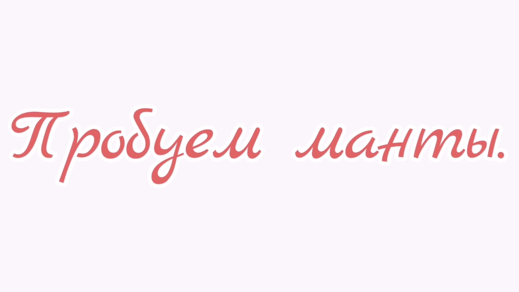 Пробуем манты.