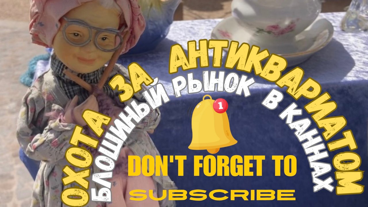 Охота за сокровищами: редкие антикварные находки на блошином рынке в Каннах